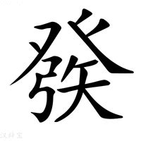 發筆劃|【發】 (发的繁体字)字典解释,“發”字的標準筆順,粵語拼音,古代字。